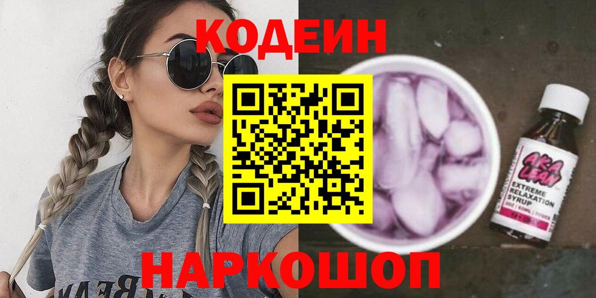 Кодеин Purple Drank  Вход с VPN  Донской  Кодеин Purple Drank 